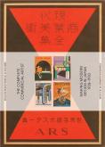 THE COMPLETE COMMERCIAL ARTIST. MAKING MODERN DESIGN IN JAPAN. 1928-1930