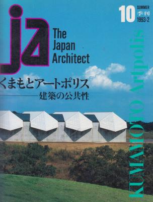the-japan-architect-10-summer-1993-kumamoto-artpolis