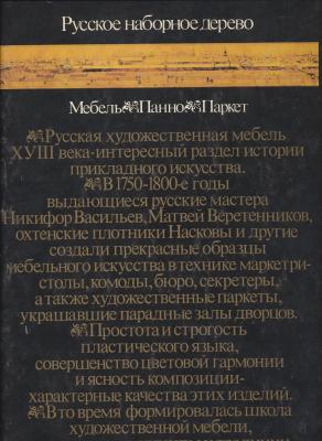 the-art-of-marquetry-in-eighteenth-century-russia-furniture-panelling-flooring